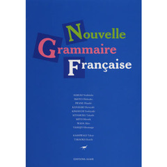 新・フランス語文法　新訂版