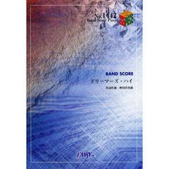 ドリーマーズ・ハイ