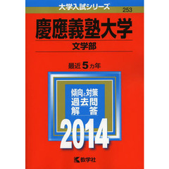 慶應義塾大学　文学部　２０１４年版