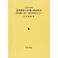 近世関東の水運と商品取引　渡良瀬川・荒川