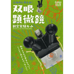 双眼顕微鏡　観察実験キット