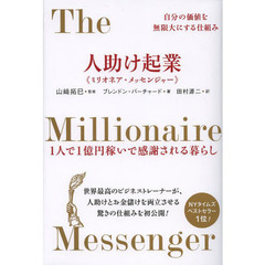 人助け起業《ミリオネア・メッセンジャー》　自分の価値を無限大にする仕組み　１人で１億円稼いで感謝される暮らし