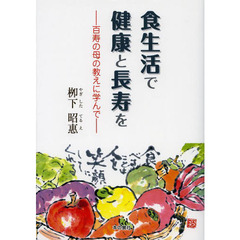 食生活で健康と長寿を　百寿の母の教えに学んで