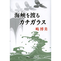 海峡（うみ）を渡るカチガラス