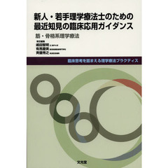 新人・若手理学療法士のための最近知見の臨床応用ガイダンス　筋・骨格系理学療法