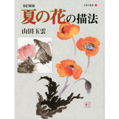 玉雲水墨画　７　改訂新版　夏の花の描法