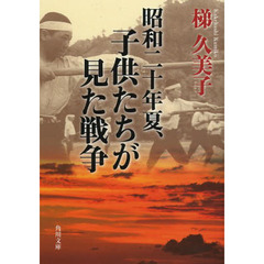 昭和二十年夏、子供たちが見た戦争