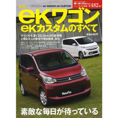 新型ｅｋワゴン／ｅｋカスタムのすべて