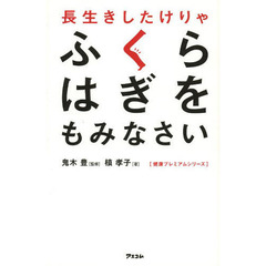長生きしたけりゃふくらはぎをもみなさい