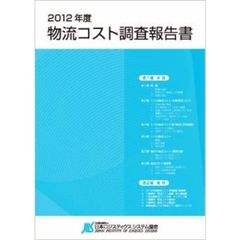物流コスト調査報告書　２０１２年度