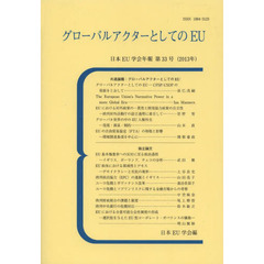 グローバルアクターとしてのＥＵ