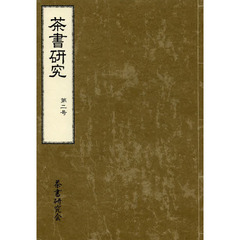 茶書研究　第２号