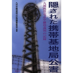 隠された携帯基地局公害　九州携帯電話中継塔裁判の記録