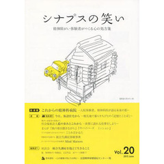 シナプスの笑い　精神障がい体験者がつくる心の処方箋　ｖｏｌ．２０（２０１３）