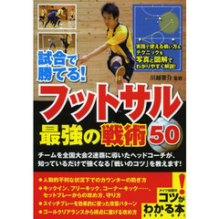 試合で勝てる！フットサル最強の戦術５０