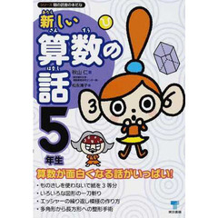 新しい算数の話　５年生