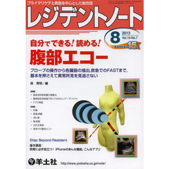 レジデントノート 2013年8月号　自分でできる！読める！腹部エコー～プローブの操作から各臓器の描出，救急でのFASTまで，基本を押さえて異常所見を見逃さない　自分でできる！読める！腹部エコー