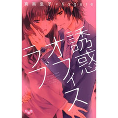 誘惑オフィスラブ