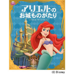ディズニープリンセス アリエルの お城ものがたり ―リトル・マーメイド― (ディズニー物語絵本)