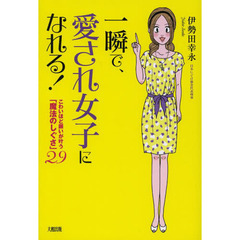 一瞬で、愛され女子になれる！　こわいほど願いが叶う「魔法のしぐさ」２９