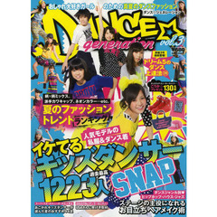 ＤＡＮＣＥ☆ｇｅｎｅｒａｔｉｏｎ　ｖｏｌ．３　おしゃれ大好きガールのための真夏のダンスファッション