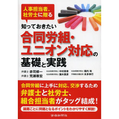 知っておきたい合同労組・ユニオン対応の基礎と実践　人事担当者、社労士に贈る