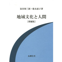 地域文化と人間　増補版