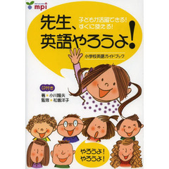先生、英語やろうよ！　子どもが活躍できる！すぐに使える！　小学校英語ガイドブック