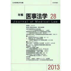 年報医事法学　２８（２０１３）