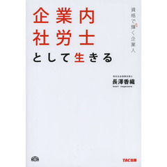 企業内社労士として生きる　資格で輝く企業人