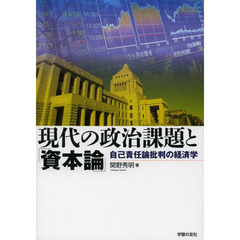 現代の政治課題と「資本論」　自己責任論批判の経済学