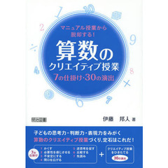 マニュアル授業から脱却する！算数のクリエイティブ授業　７の仕掛け・３０の演出