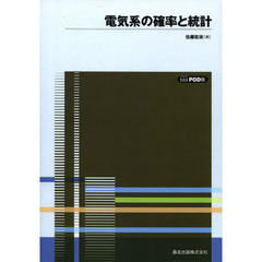 電気系の確率と統計　ＰＯＤ版
