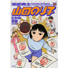 派遣戦士山田のり子　１２