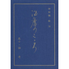 治療のこころ　　１０　論考