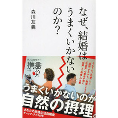 なぜ、結婚はうまくいかないのか？