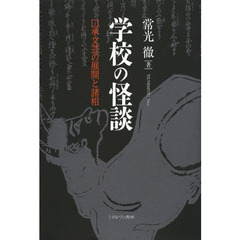 学校の怪談　口承文芸の展開と諸相　新装