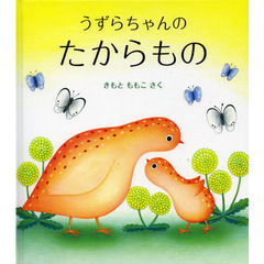 うずらちゃんのたからもの