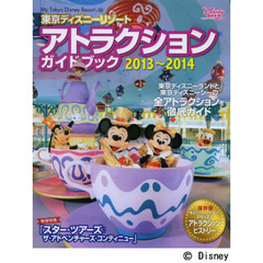 東京ディズニーリゾートアトラクションガイドブック　２０１３～２０１４