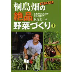 農家が教える桐島畑の絶品野菜づくり　１　基本技術と果菜類・豆類の育て方