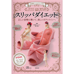 はくだけ！スリッパダイエット　ＰＩＮＫ