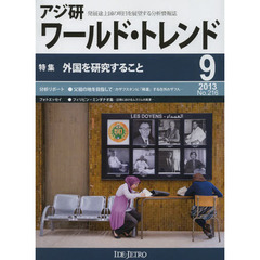 アジ研ワールド・トレンド　発展途上国の明日を展望する分析情報誌　Ｎｏ．２１６（２０１３－９月号）　特集外国を研究すること