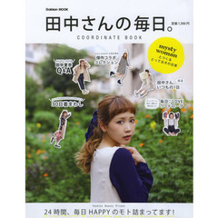 田中さんの毎日。　ＣＯＯＲＤＩＮＡＴＥ　ＢＯＯＫ