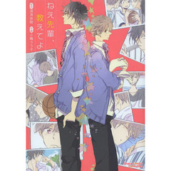 ねえ先輩、教えてよ