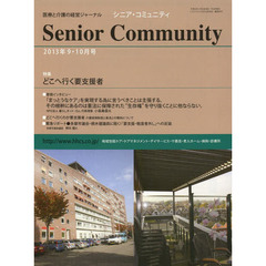 シニア・コミュニティ　医療と介護の経営ジャーナル　２０１３年９・１０月号　特集どこへ行く要支援者