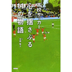 高校サッカー心を揺さぶる１１の物語
