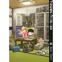 プラモ男子とプリチー女子　ミズオとイエナの一年戦争　３