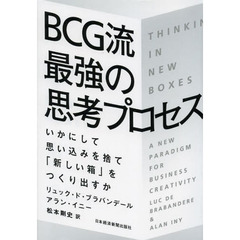 ＢＣＧ流最強の思考プロセス　いかにして思い込みを捨て「新しい箱」をつくり出すか