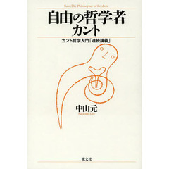 自由の哲学者カント　カント哲学入門「連続講義」