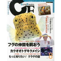 コーラルフリークス　Ｖｏｌ．８　フグの仲間を飼おう／カクオオトゲキクメイシ